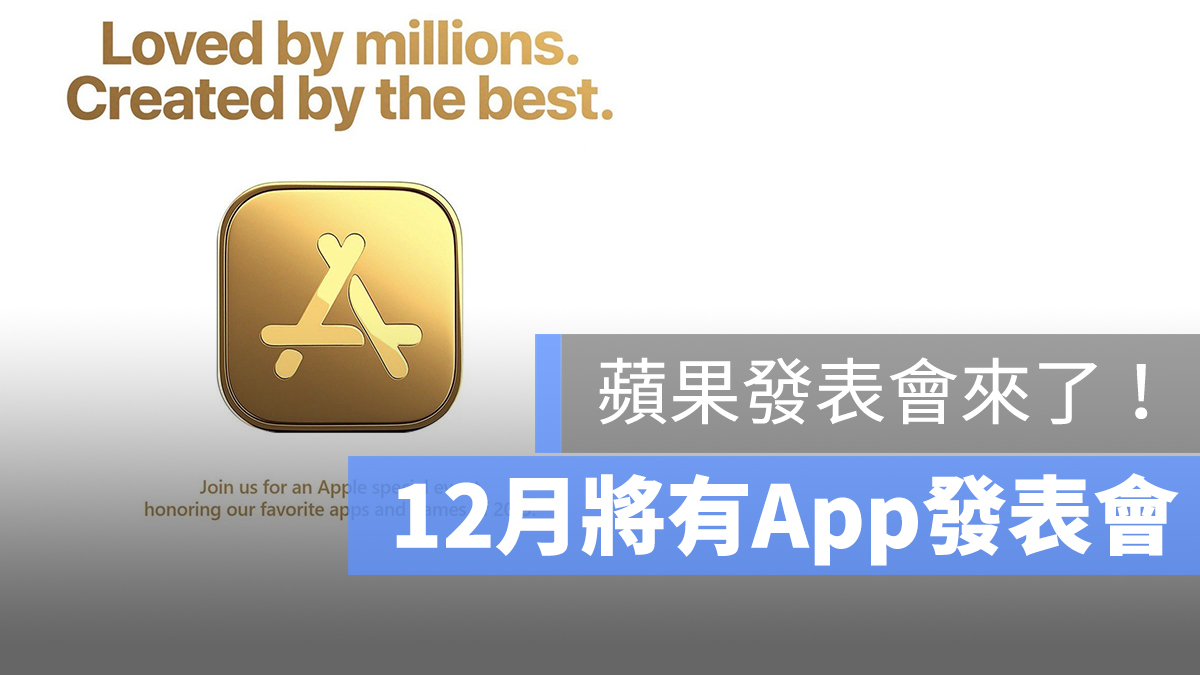 蘋果發表會來了！將在 12 月舉辦 Apps 發表會