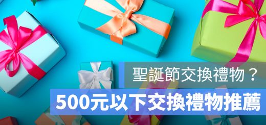 聖誕 交換禮物 推薦 500 元