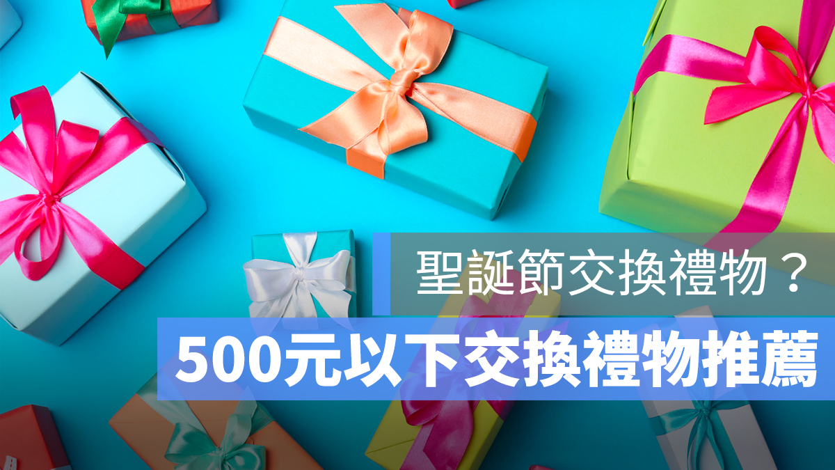 聖誕 交換禮物 推薦 500 元
