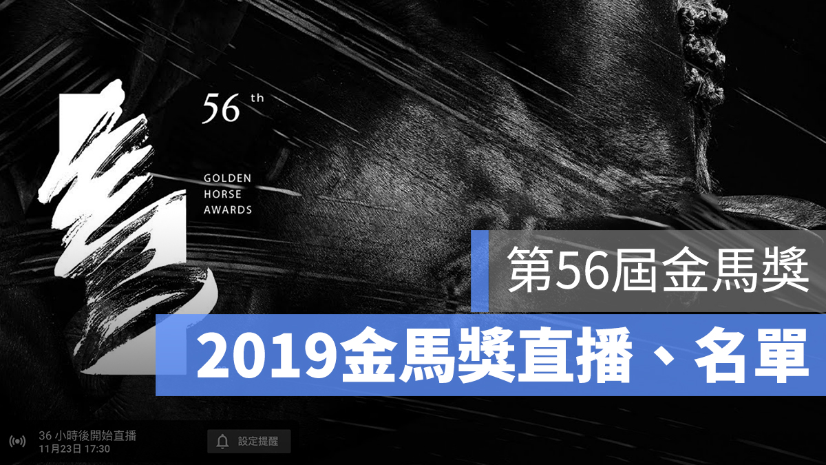 【金馬獎直播2019】頒獎典禮、表演轉播線上看（含入圍名單彙整）