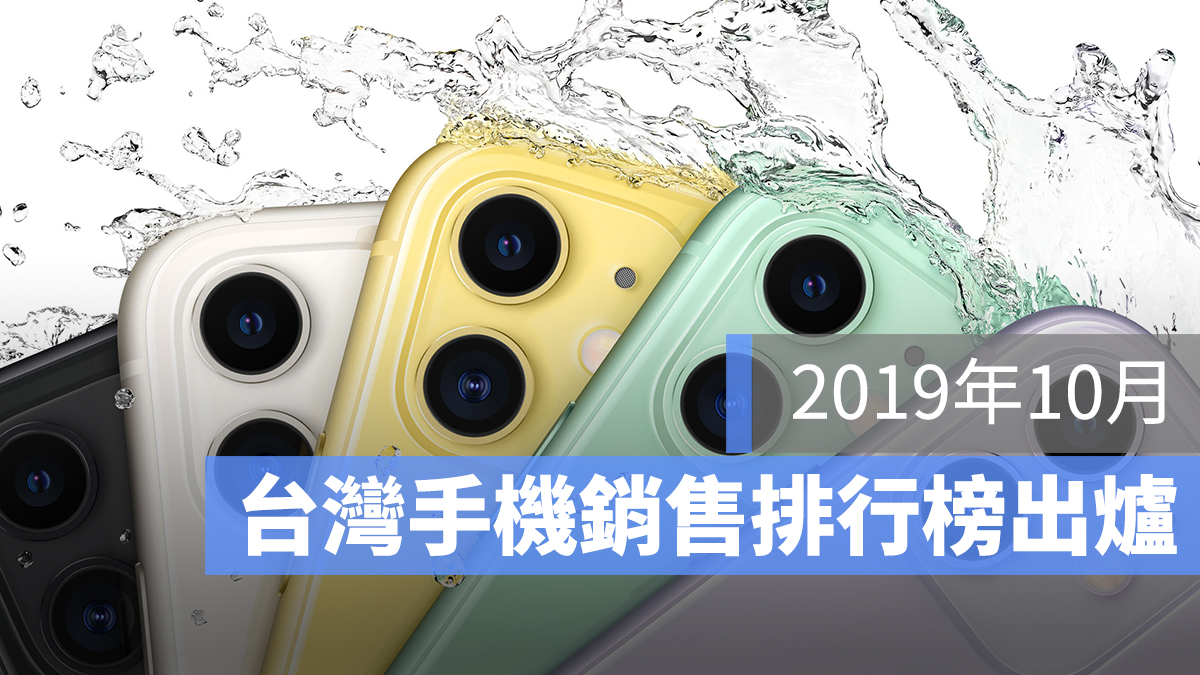 手機銷量 2019/10