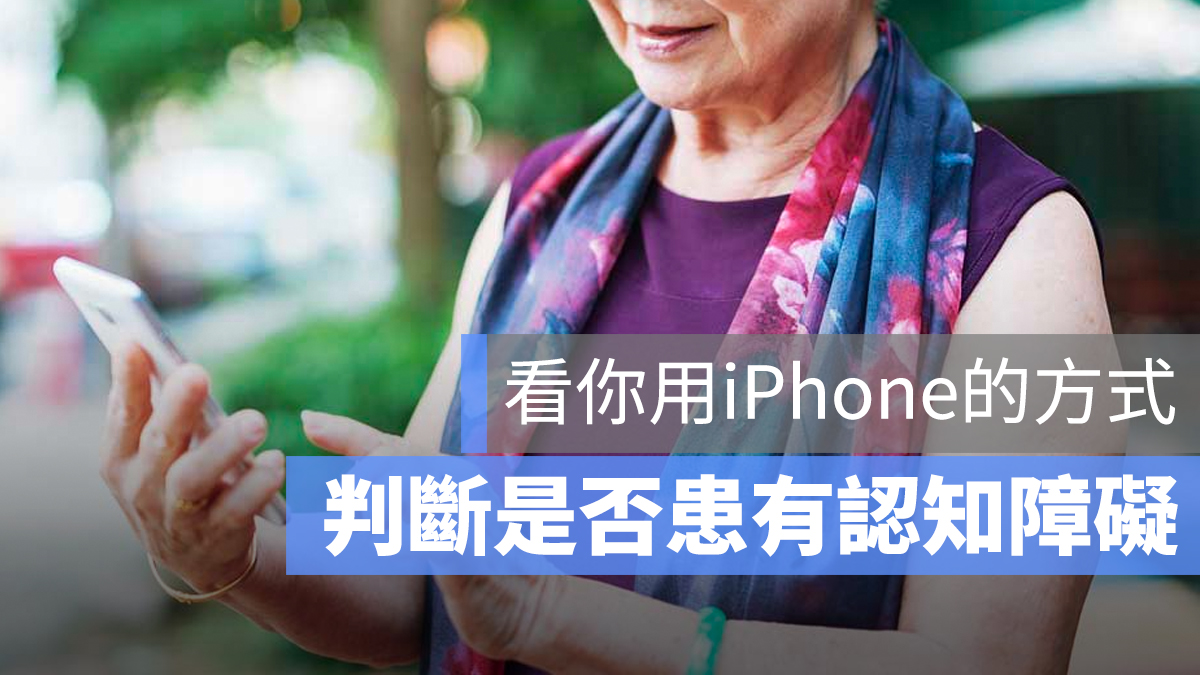iPhone 老年癡呆