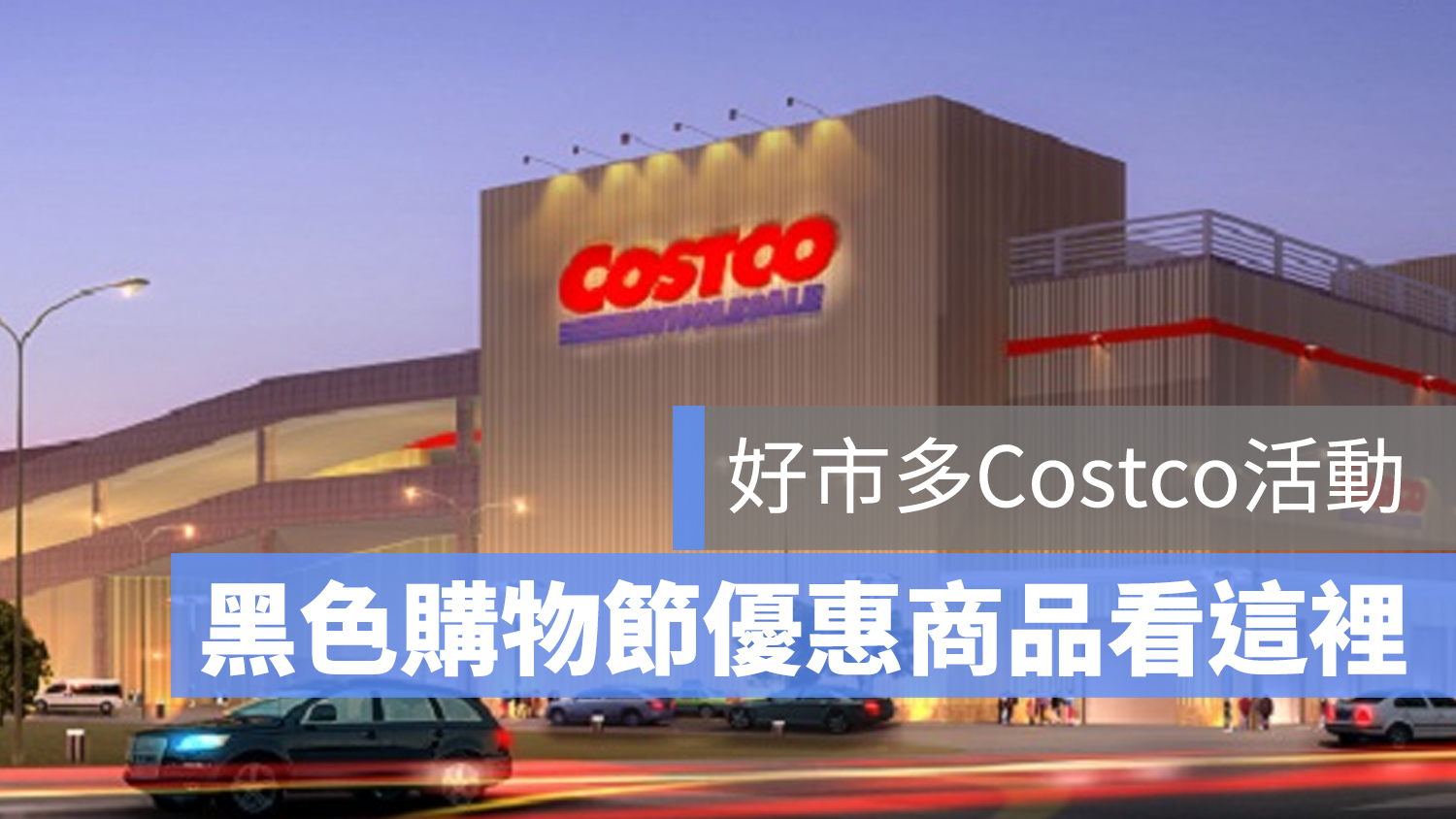 好市多 costco 黑色星期五 購物節