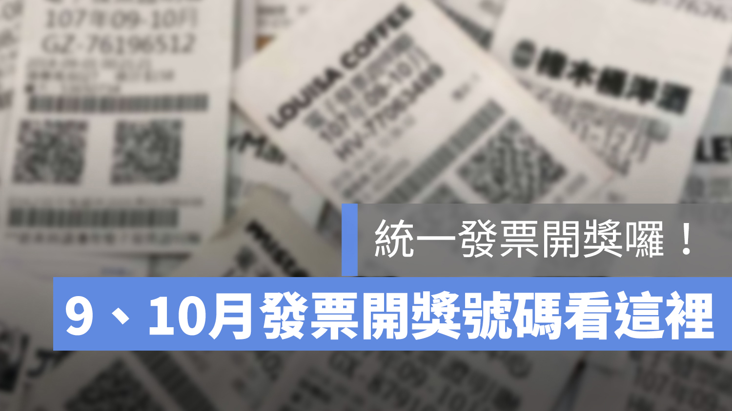 統一發票 9 10 月 開獎