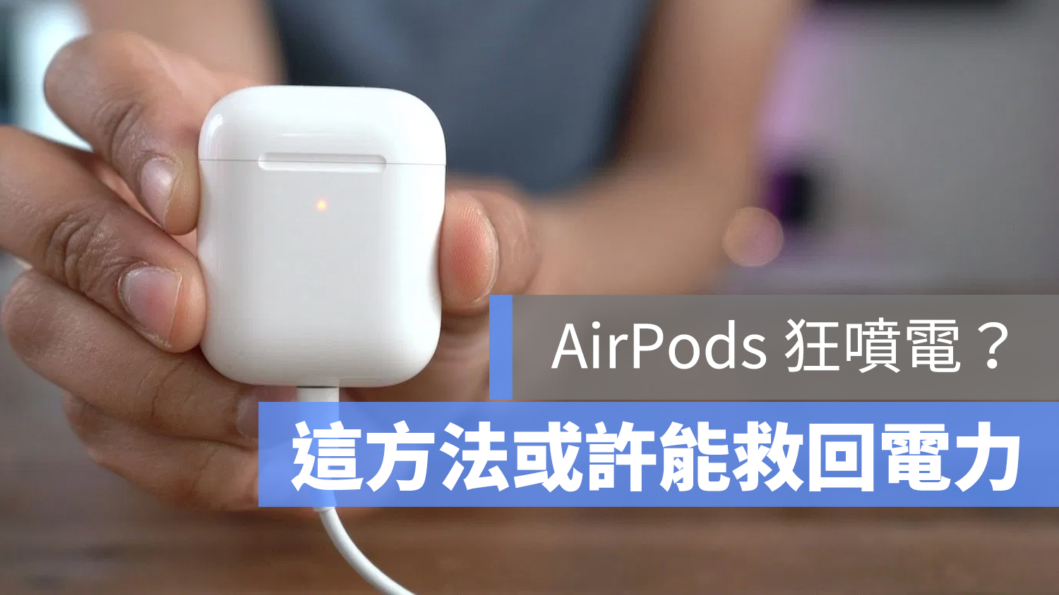 AirPods 電池續航 電力 壽命