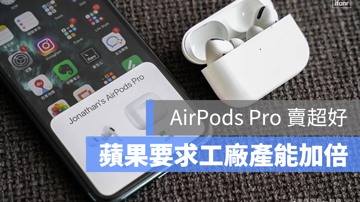 AirPods Pro 產能