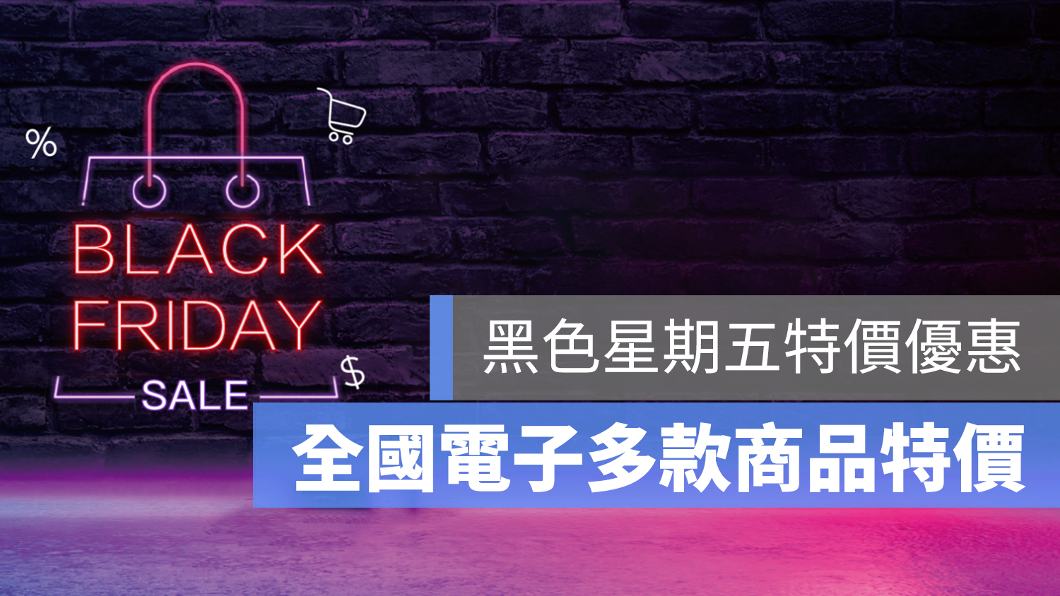 黑色星期五 特價 全國電子