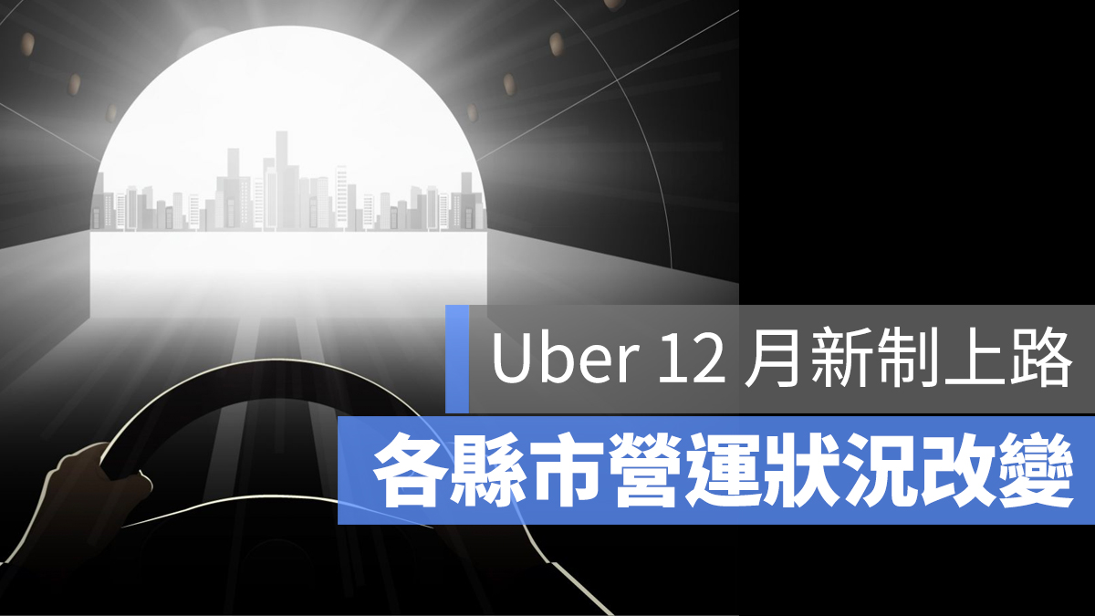 uber 新竹 高雄 台北