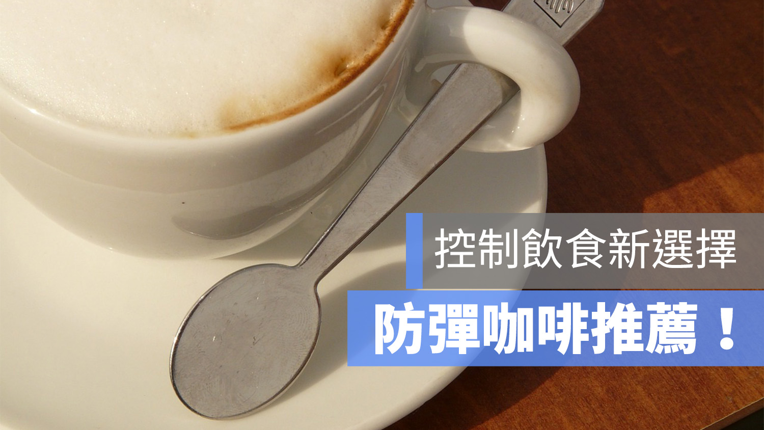 防彈咖啡 推薦