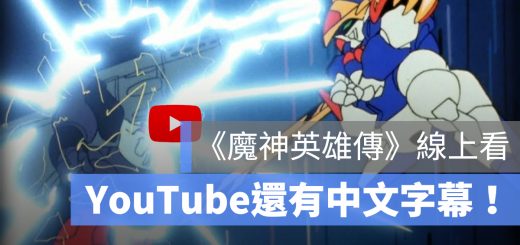 魔神英雄傳 線上看 YouTube