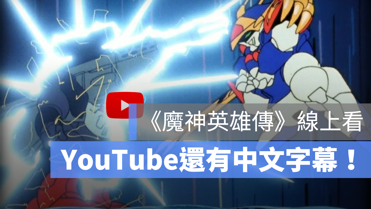 魔神英雄傳 線上看 YouTube