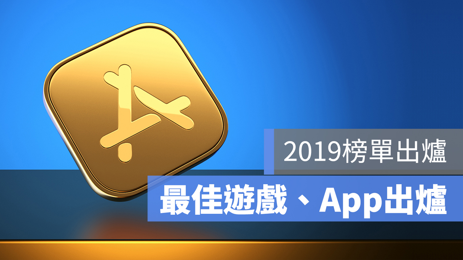 蘋果 2019 最佳 app 遊戲