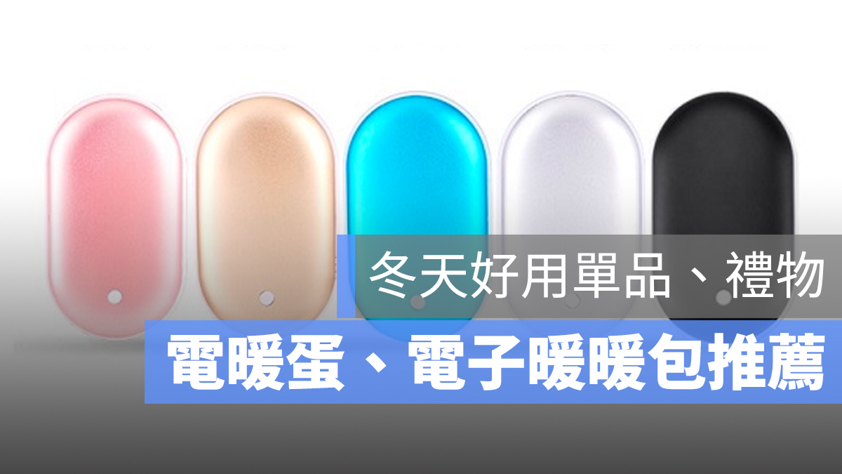 電暖蛋 暖暖包 推薦
