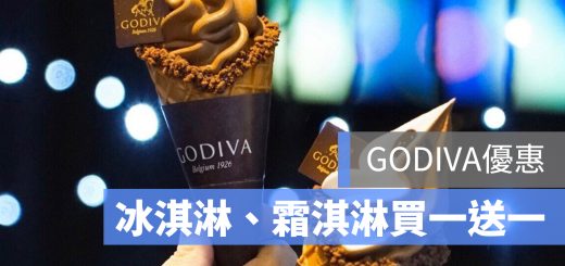 godiva 買一送一