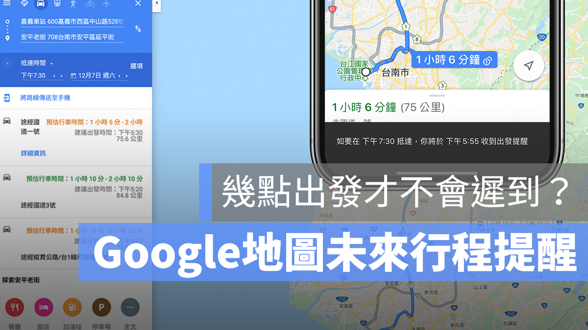 Google 地圖 時間 規劃 未來