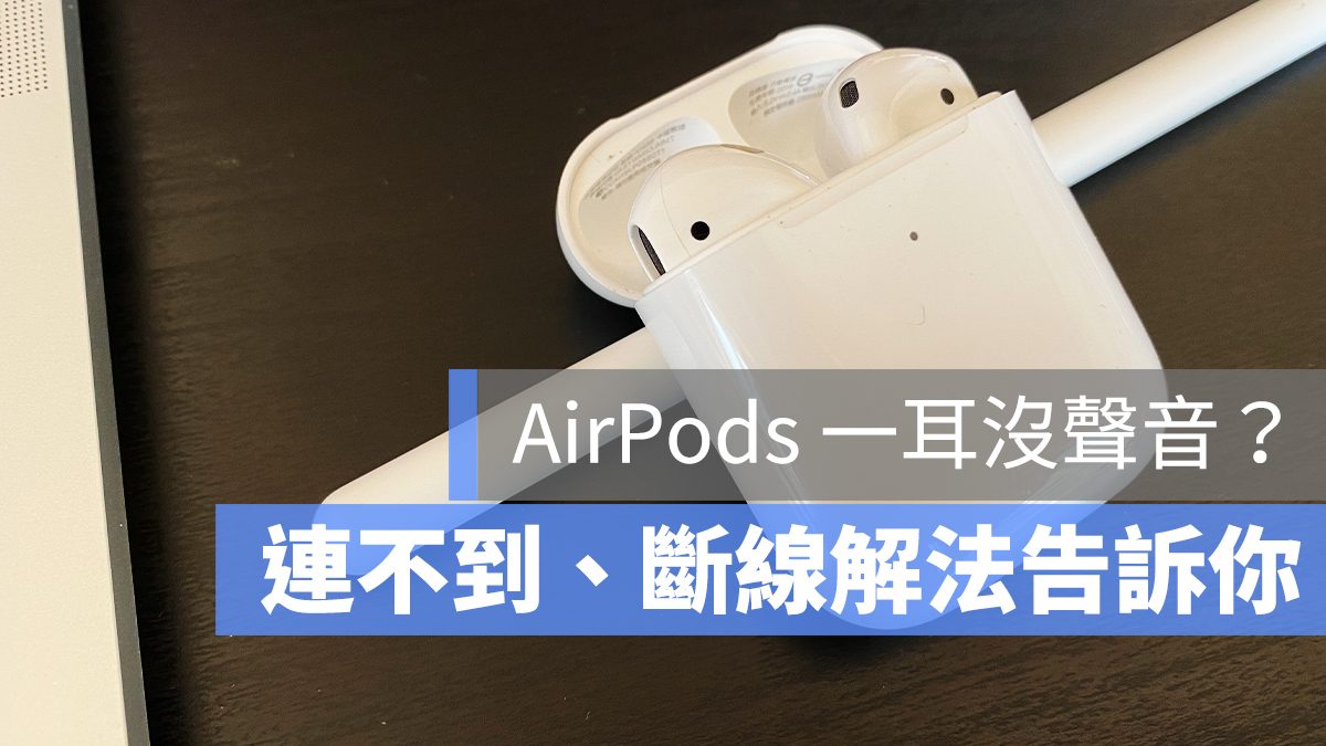 AirPods 斷線 一耳
