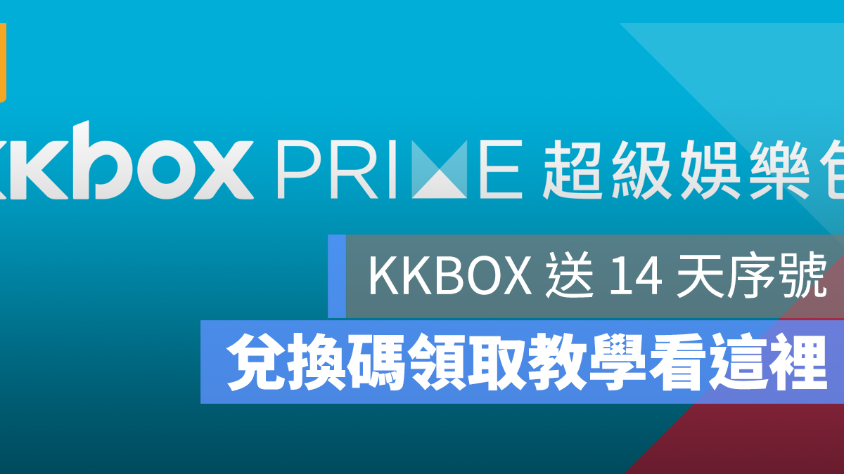 KKBOX 序號