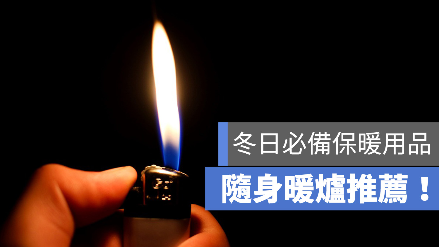 懷爐 暖蛋 暖暖包 推薦 PTT