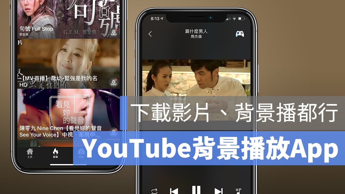 YouTube 背景播放 App