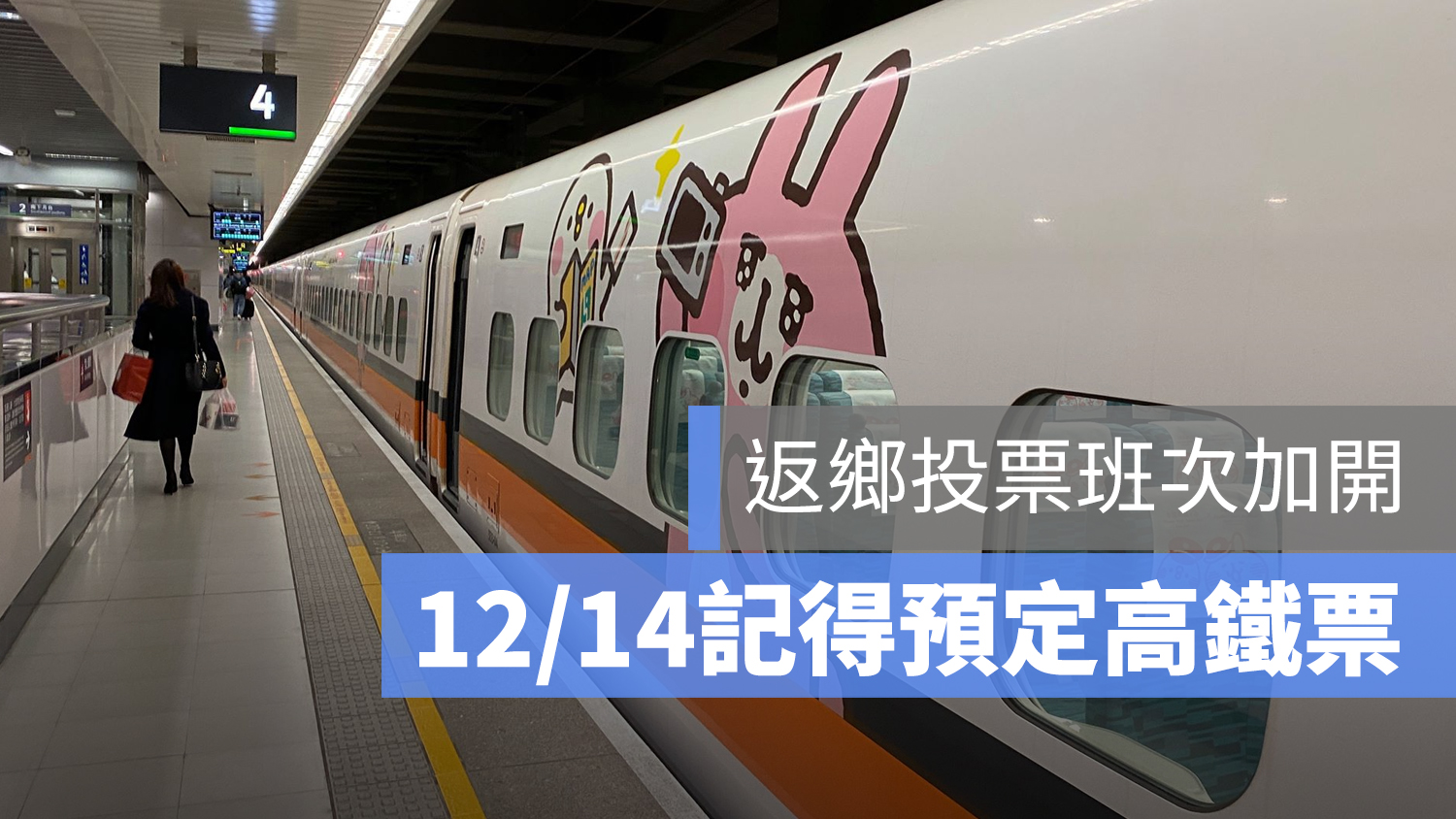 高鐵 返鄉 投票 班次