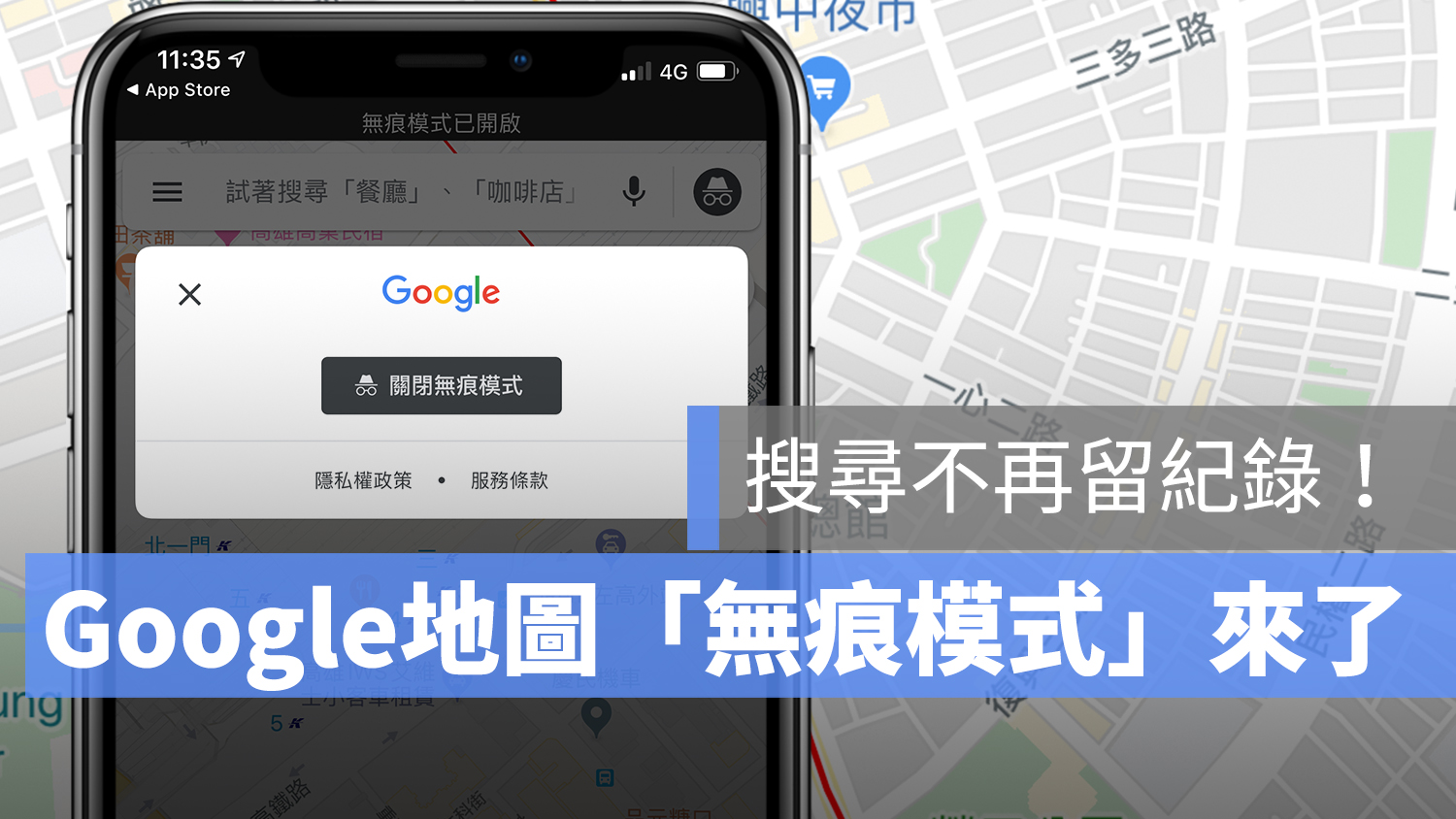 Google 地圖 無痕模式