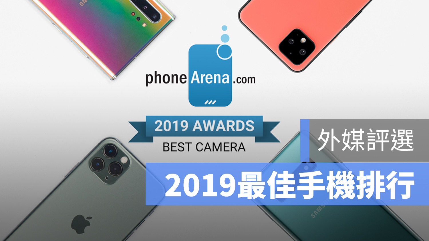 2019 最佳手機