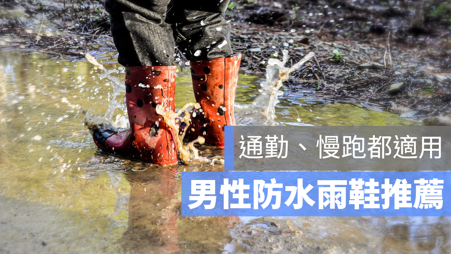 雨鞋 推薦
