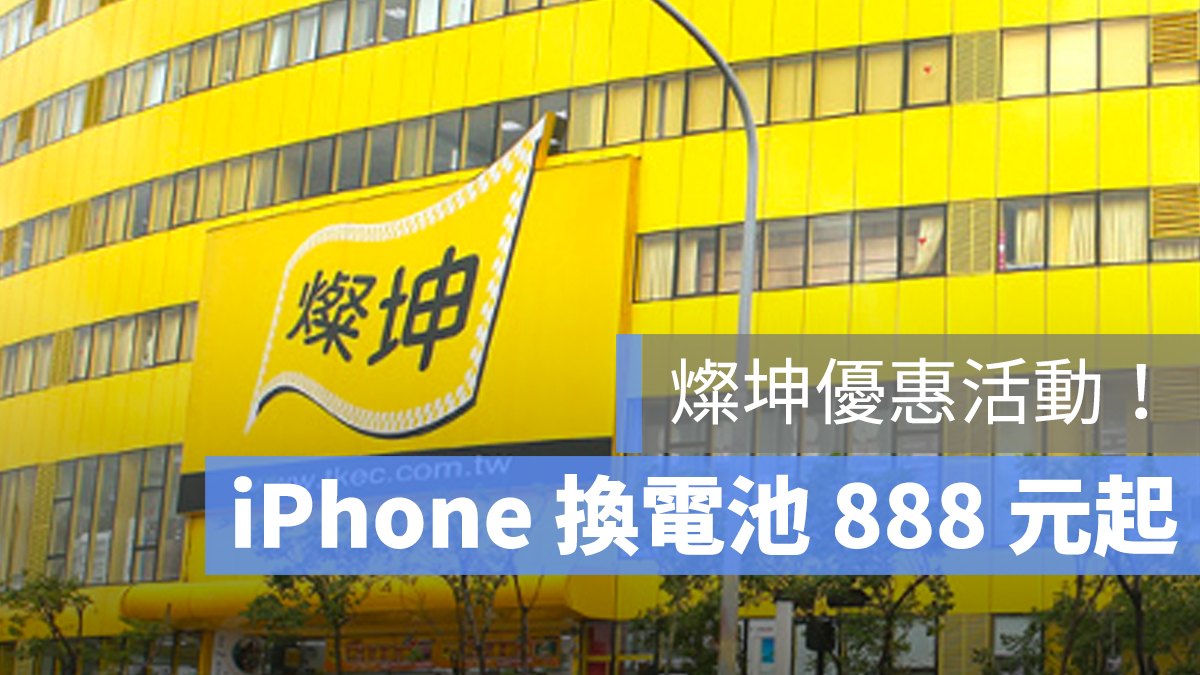 iPhone 換電池 燦坤 價格