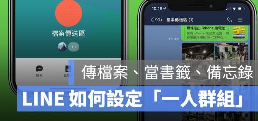 LINE 一人群組 教學