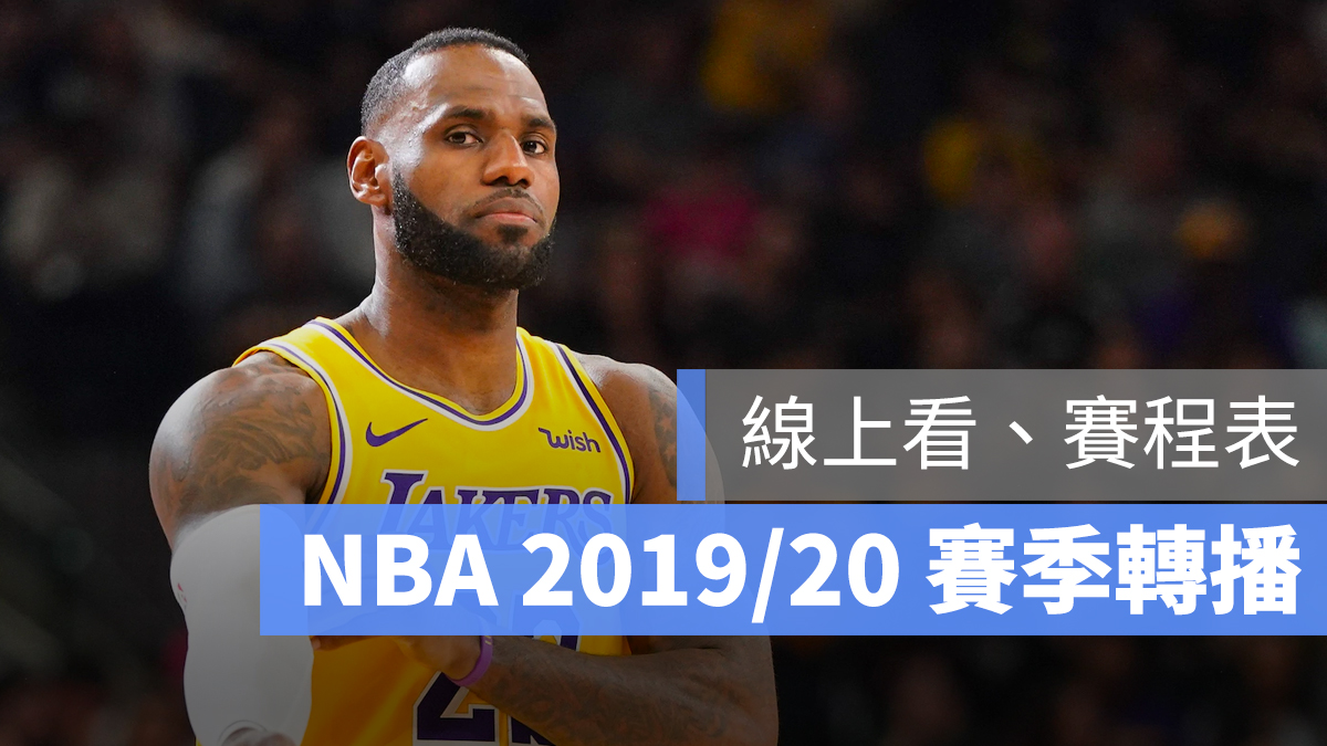 NBA 線上轉播 直播 Live