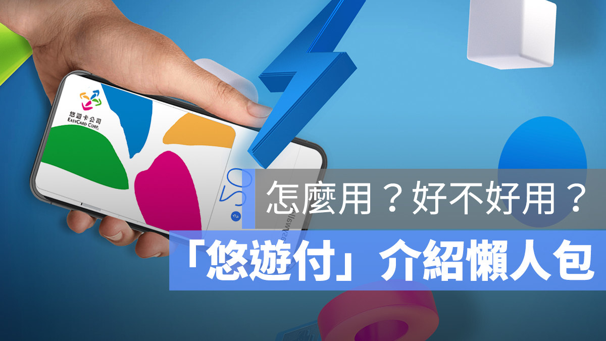 悠遊卡 悠遊付 iPhone