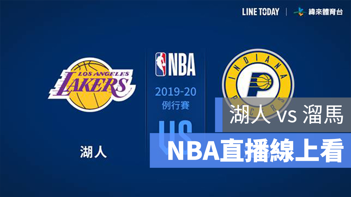 湖人 溜馬 直播 NBA