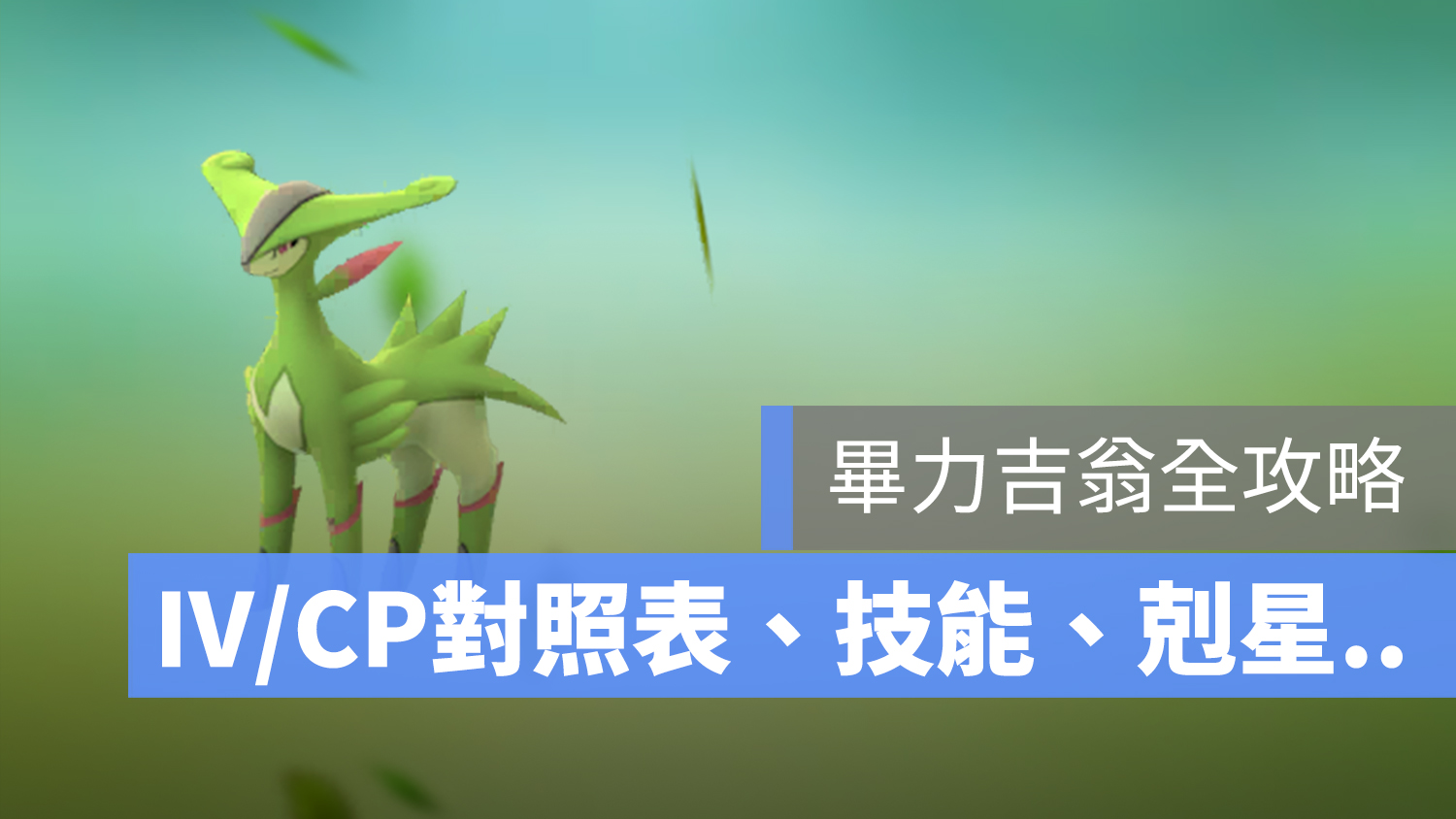 畢力吉翁 IV/CP 剋星
