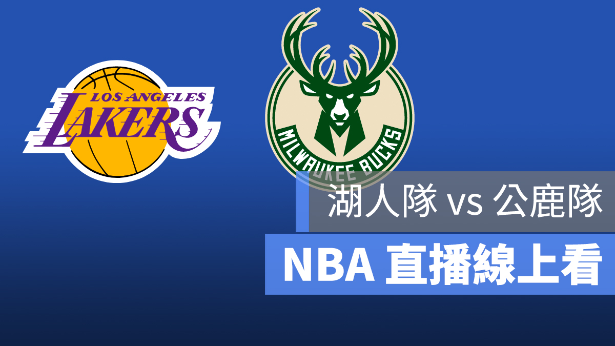 NBA 直播 湖人 公鹿