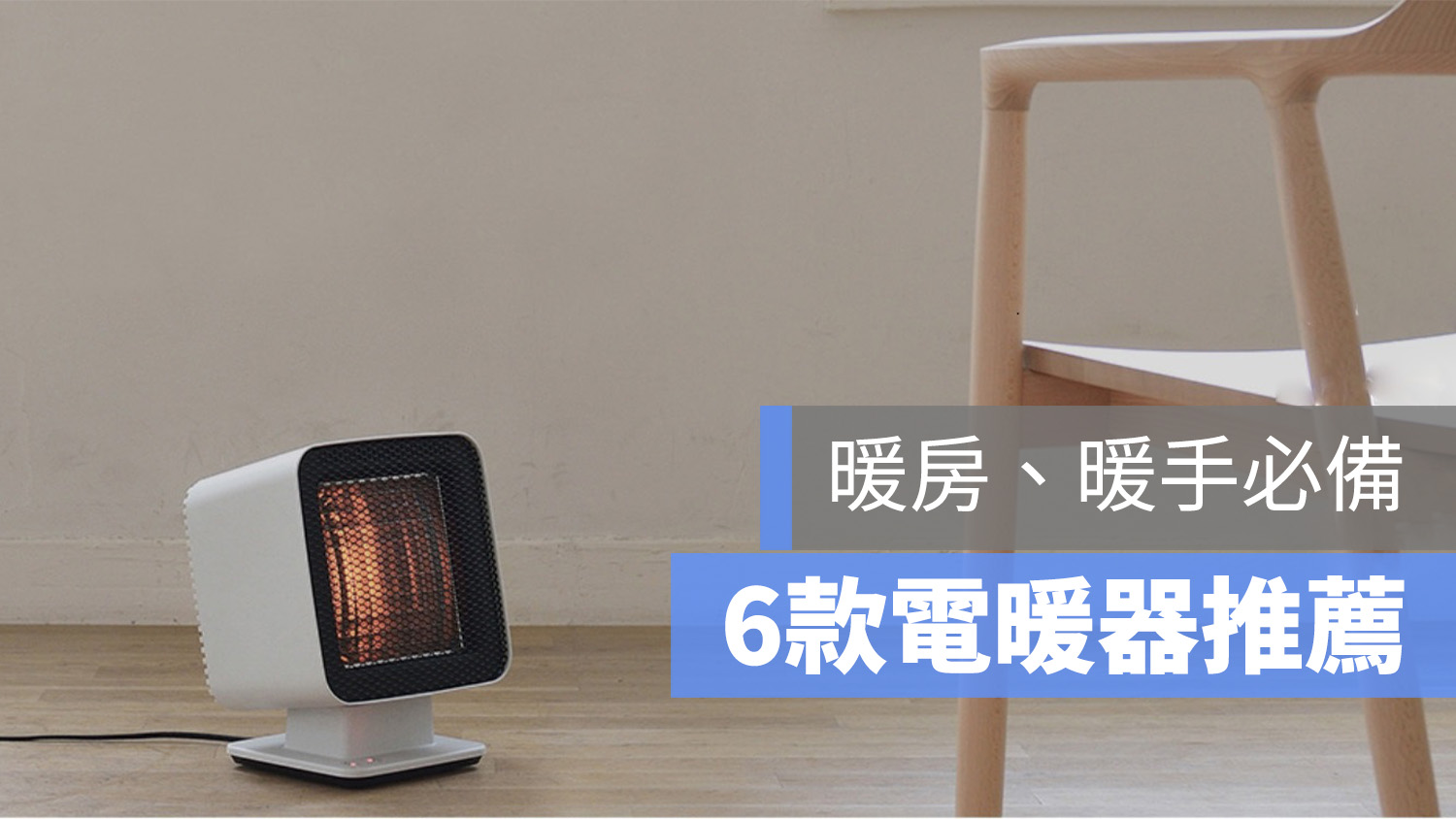 電暖爐 推薦 PTT