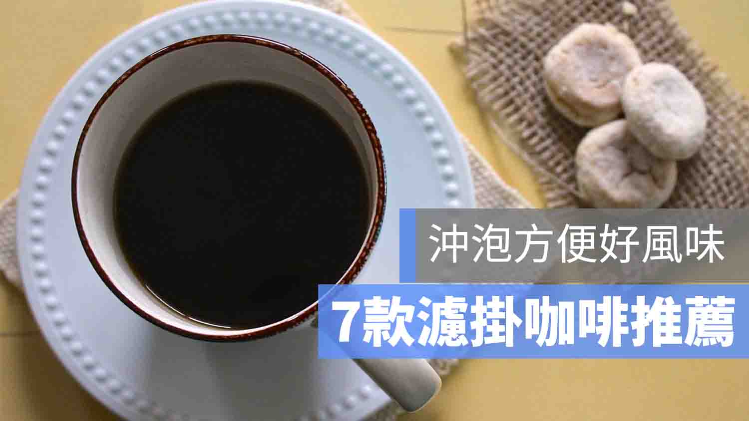 濾掛式咖啡 推薦
