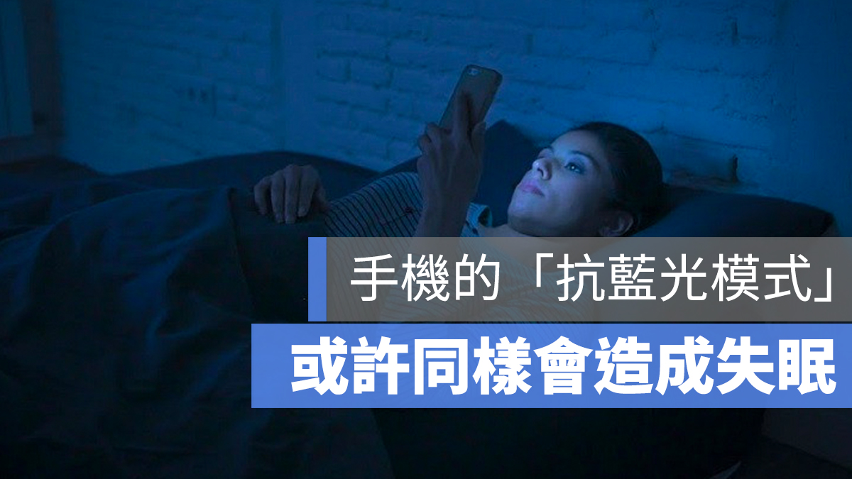 iPhone 抗藍光 失眠 護眼