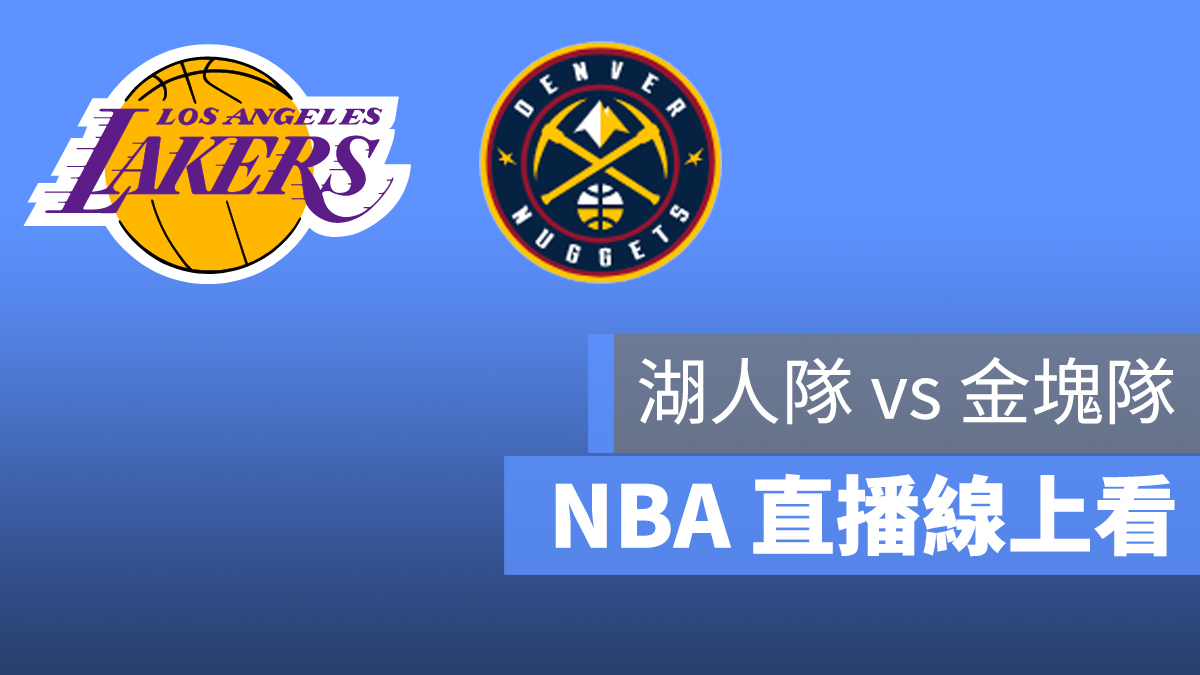 NBA 湖人 金塊