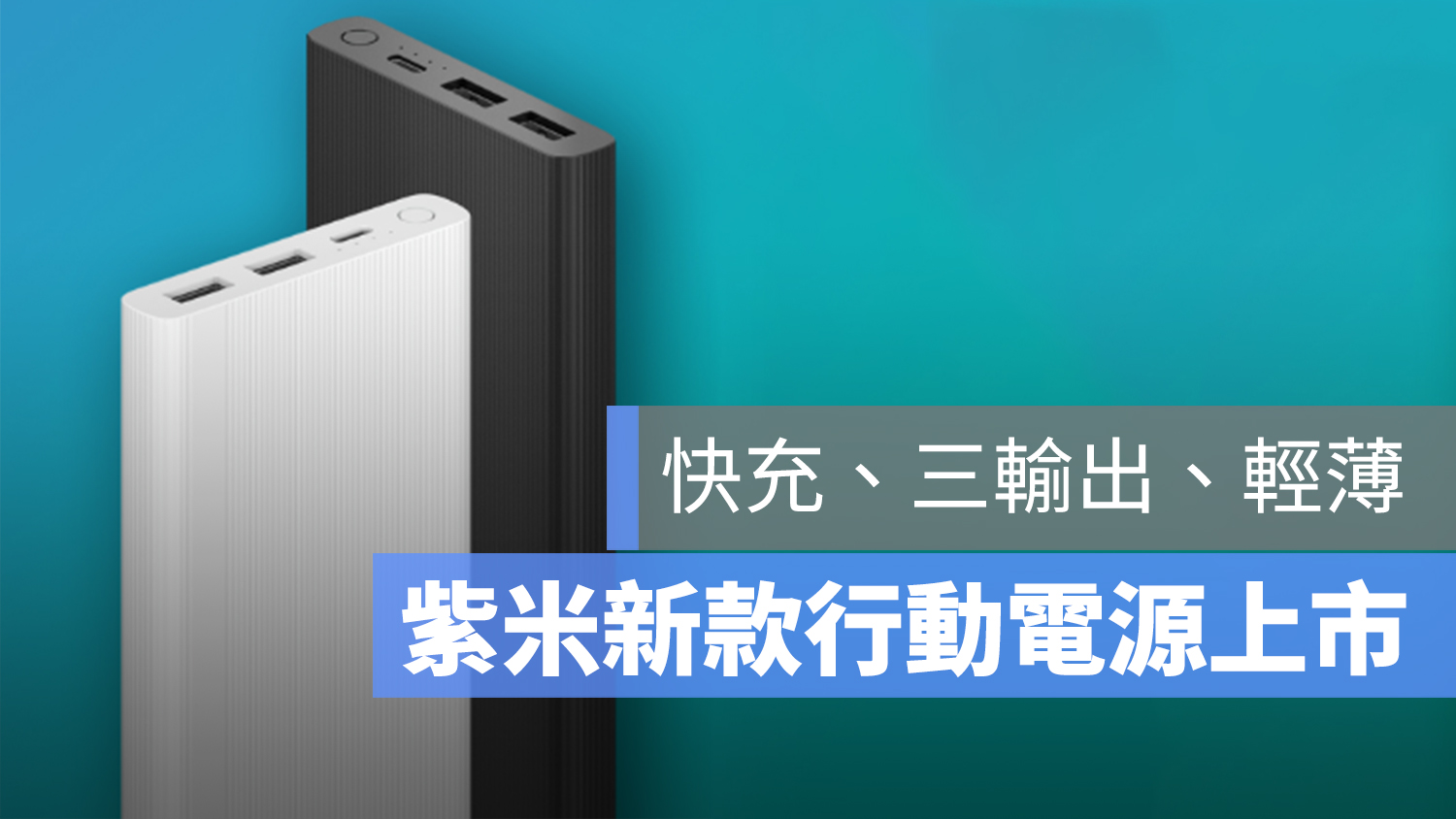 紫米 行動電源 購買