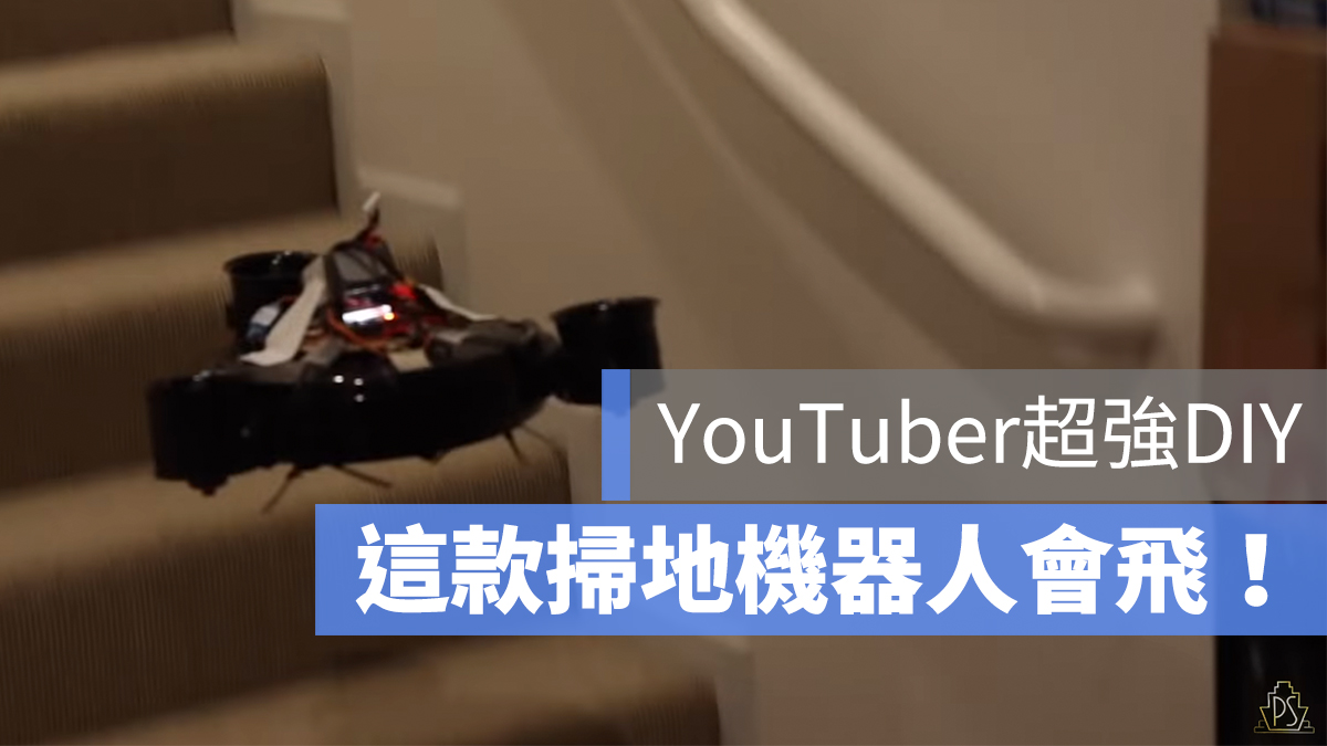 掃地機器人 無人機