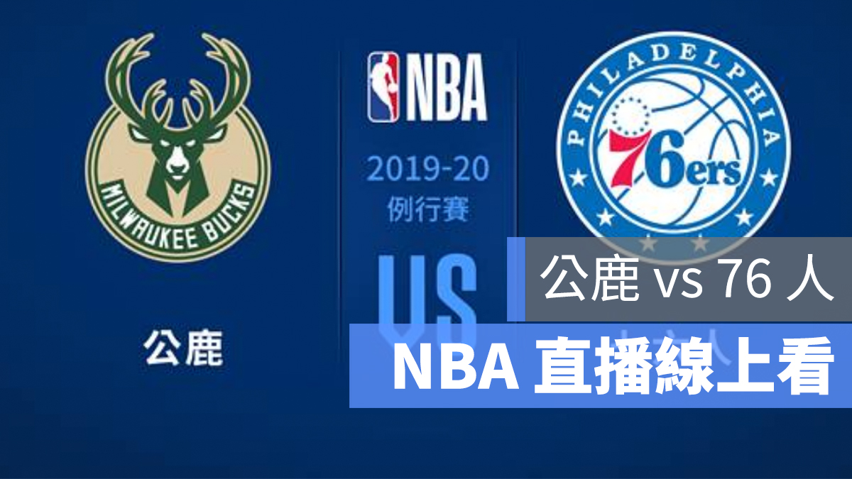 NBA 直播 公鹿 76人