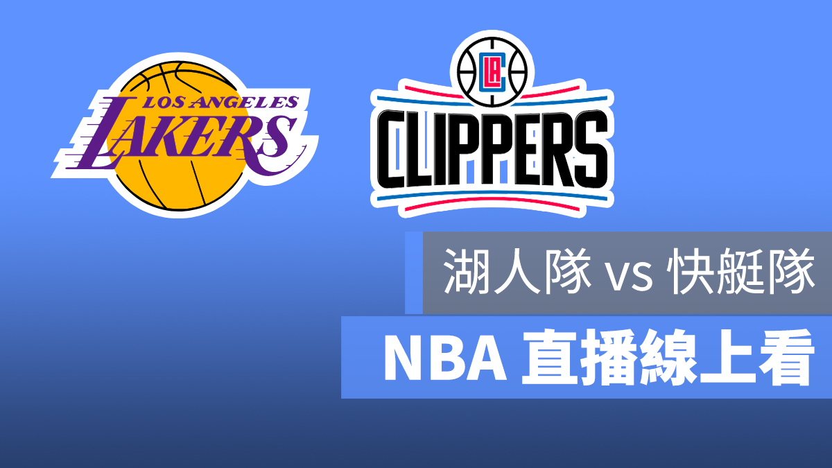 NBA 直播 湖人 快艇