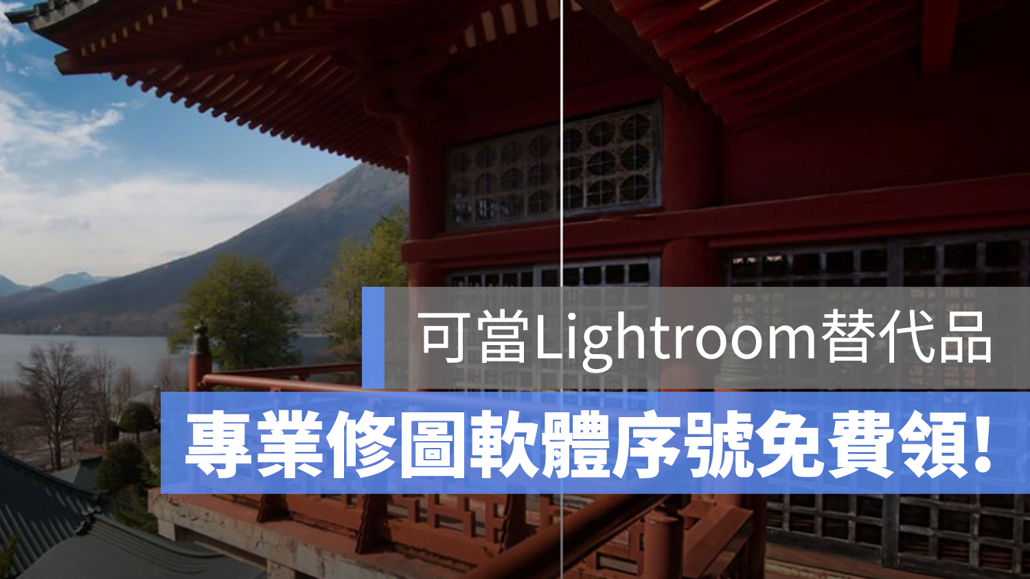 luminar 免費 序號