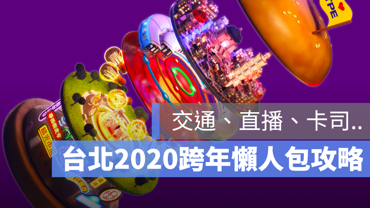 台北 跨年 交通 直播 卡司