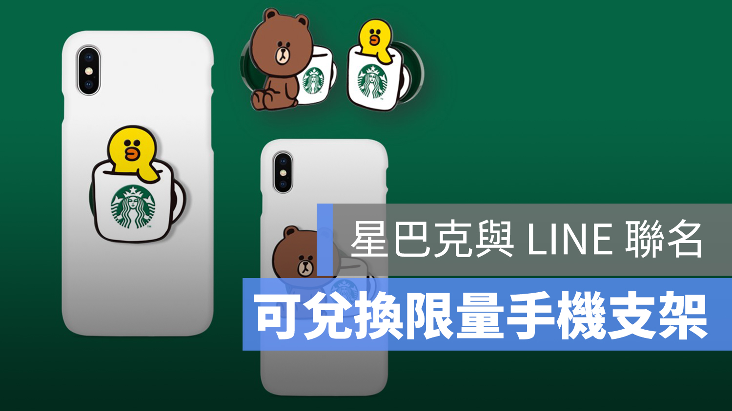 LINE 星巴克 手機支架