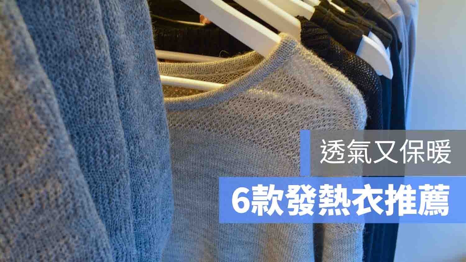 發熱衣 保暖 推薦