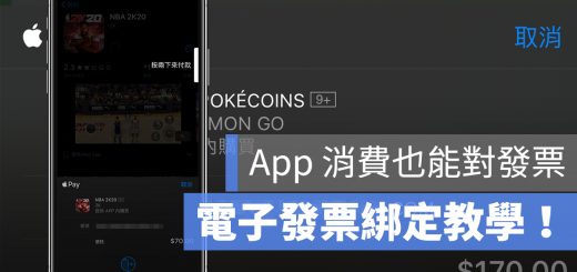 App Store 課金 電子發票 綁定