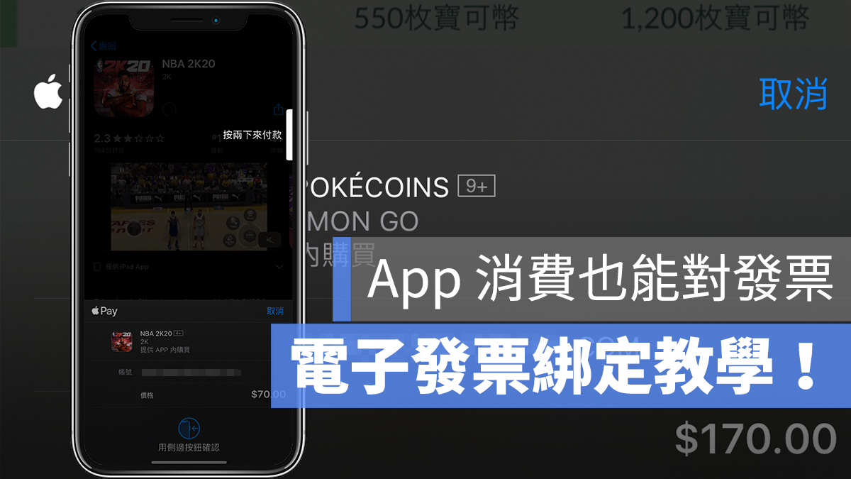 App Store 課金 電子發票 綁定