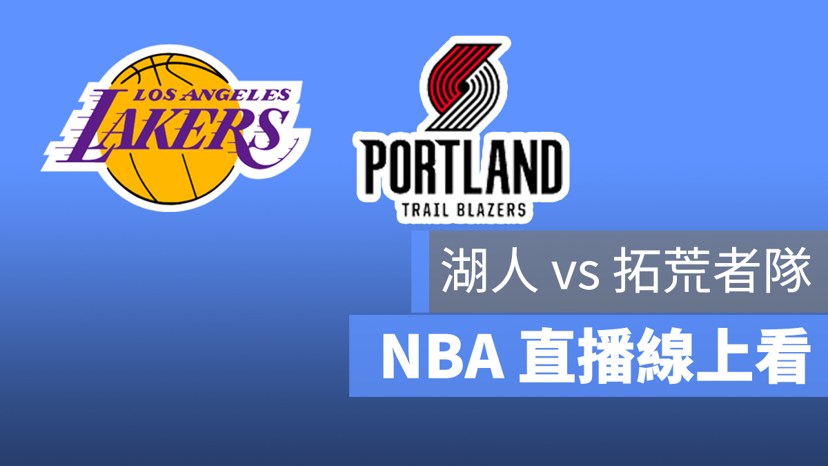 湖人 拓荒者 NBA 直播