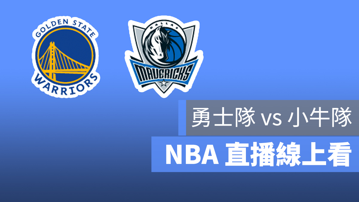 勇士 小牛 獨行俠 NBA 直播